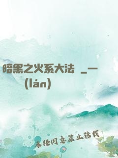 暗黑之火系大法師