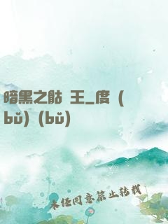 暗黑之骷髏王