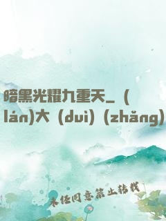 暗黑光耀九重天