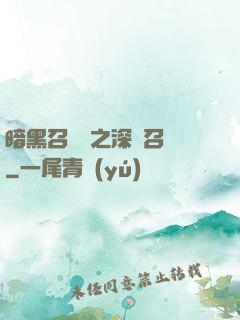 暗黑召喚師之深淵召喚