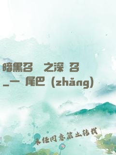 暗黑召喚師之深淵召喚