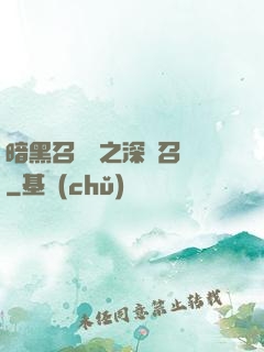 暗黑召喚師之深淵召喚