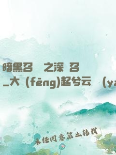 暗黑召喚師之深淵召喚