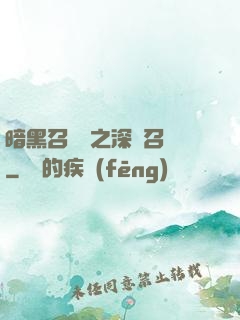 暗黑召喚師之深淵召喚