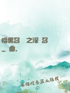 暗黑召喚師之深淵召喚