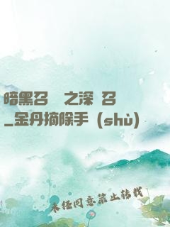 暗黑召喚師之深淵召喚