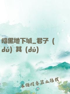 暗黑地下城