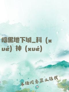 暗黑地下城