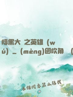 暗黑大陸之英雄無(wú)敵