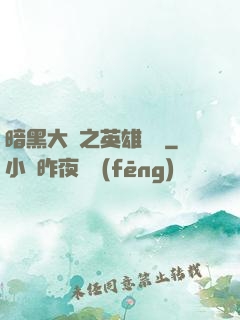 暗黑大陸之英雄無敵