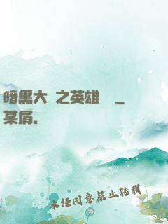 暗黑大陸之英雄無敵