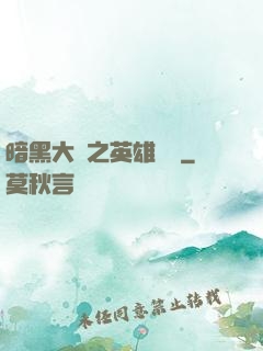 暗黑大陸之英雄無敵