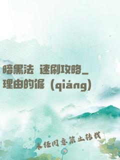 暗黑法師速刷攻略