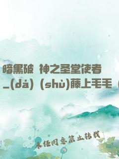 暗黑破壞神之圣堂使者