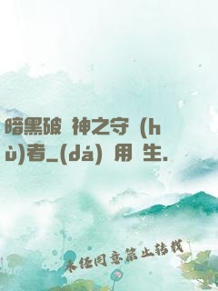 暗黑破壞神之守護(hù)者