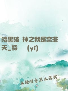 暗黑破壞神之我是奈非天