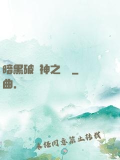 暗黑破壞神之毀滅