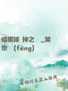 暗黑破壞神之毀滅