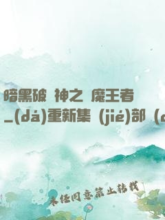 暗黑破壞神之獵魔王者
