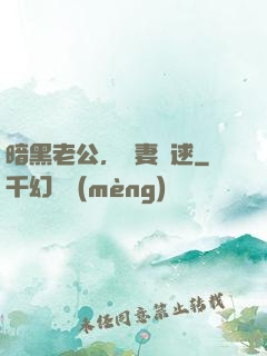 暗黑老公，寶妻難逑