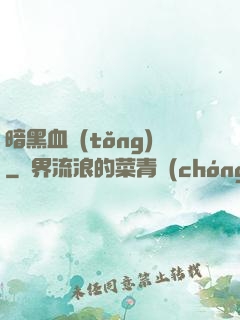 暗黑血統(tǒng)