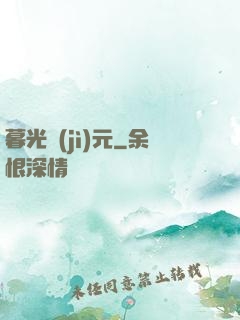 暮光紀(jì)元