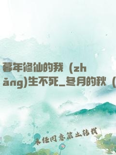 暮年修仙的我長(zhǎng)生不死