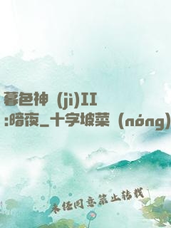 暮色神紀(jì)II:暗夜
