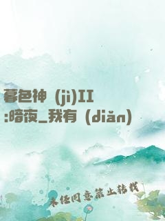 暮色神紀(jì)II:暗夜