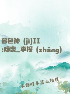暮色神紀(jì)II:暗夜