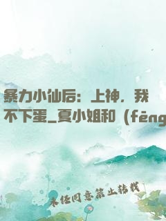 暴力小仙后：上神，我不下蛋
