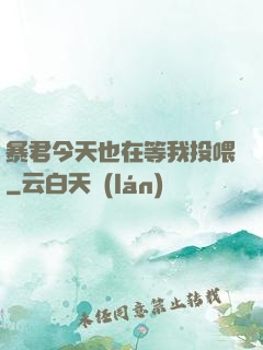 暴君今天也在等我投喂