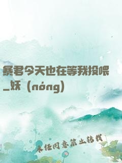 暴君今天也在等我投喂