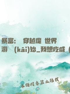 暴富：從穿越魔獸世界游戲開(kāi)始