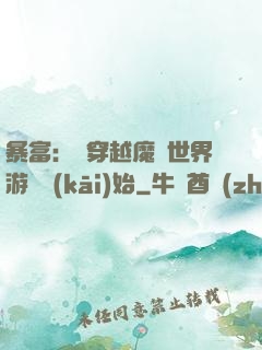 暴富：從穿越魔獸世界游戲開(kāi)始