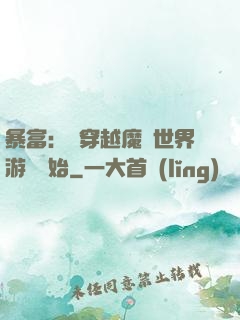暴富：從穿越魔獸世界游戲開始