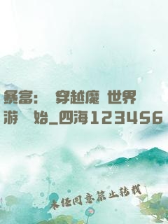 暴富：從穿越魔獸世界游戲開始