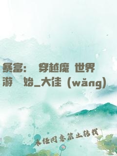 暴富：從穿越魔獸世界游戲開始