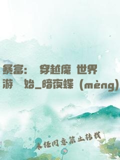 暴富：從穿越魔獸世界游戲開始