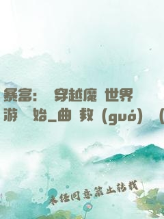暴富：從穿越魔獸世界游戲開始