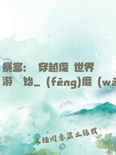 暴富：從穿越魔獸世界游戲開始