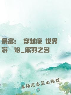 暴富：從穿越魔獸世界游戲開始