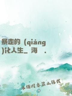 暴走的強(qiáng)化人生