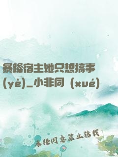 暴躁宿主她只想搞事業(yè)