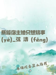 暴躁宿主她只想搞事業(yè)