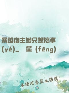 暴躁宿主她只想搞事業(yè)