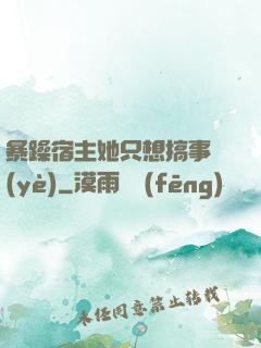 暴躁宿主她只想搞事業(yè)