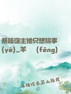 暴躁宿主她只想搞事業(yè)