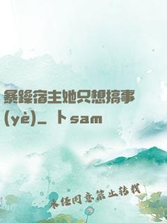 暴躁宿主她只想搞事業(yè)