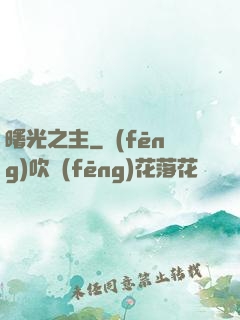 曙光之主